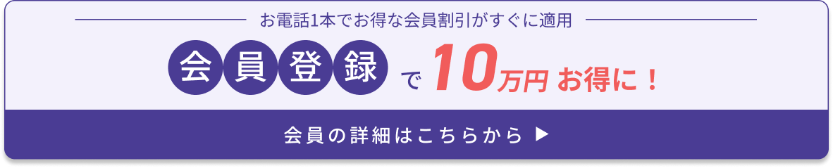 仮会員登録で10万円お得に