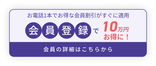 仮会員登録で10万円お得に