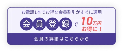 仮会員登録で10万円お得に