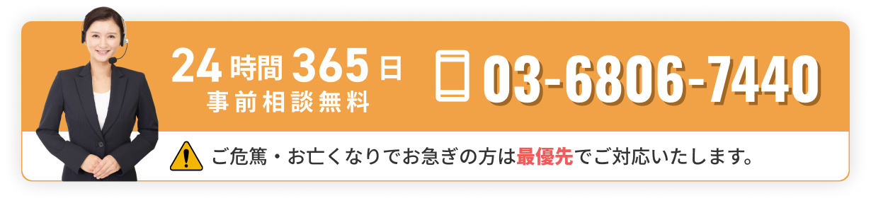 24時間365日 通話・事前相談無料 03-6806-7440