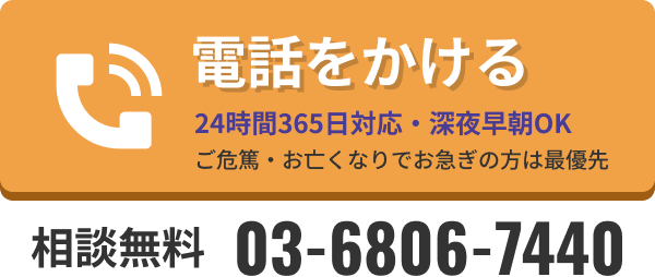 24時間365日 通話・事前相談無料 03-6806-7440