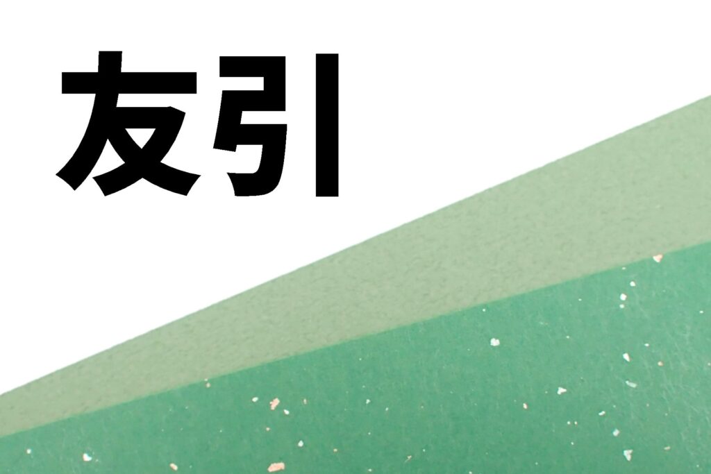 友引 (3)
