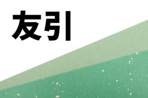 友引 (3)