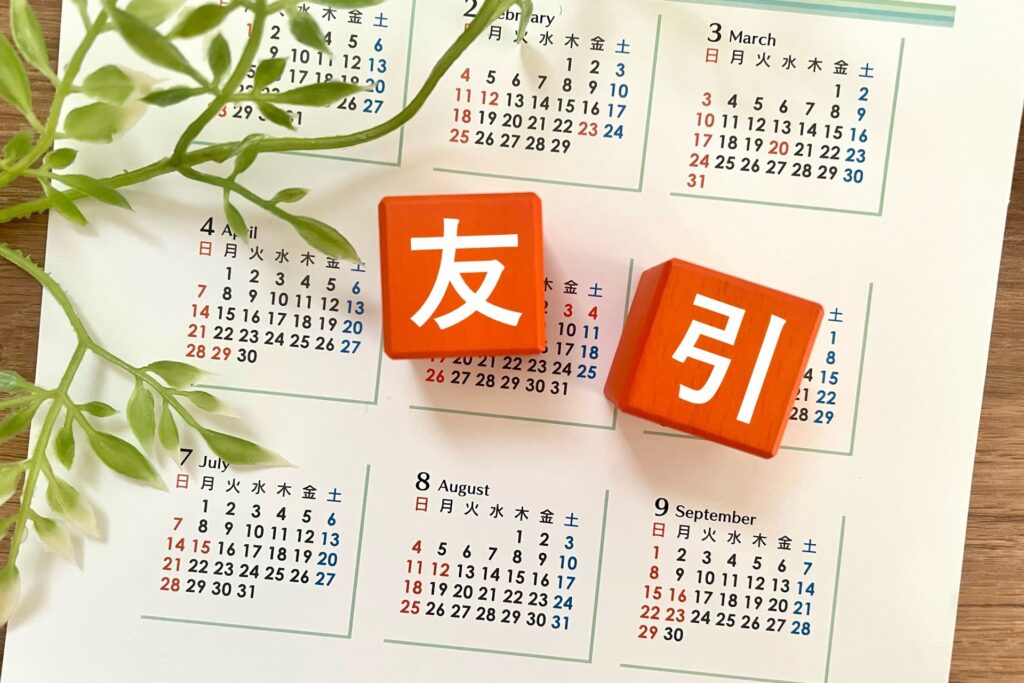 友引 (5)