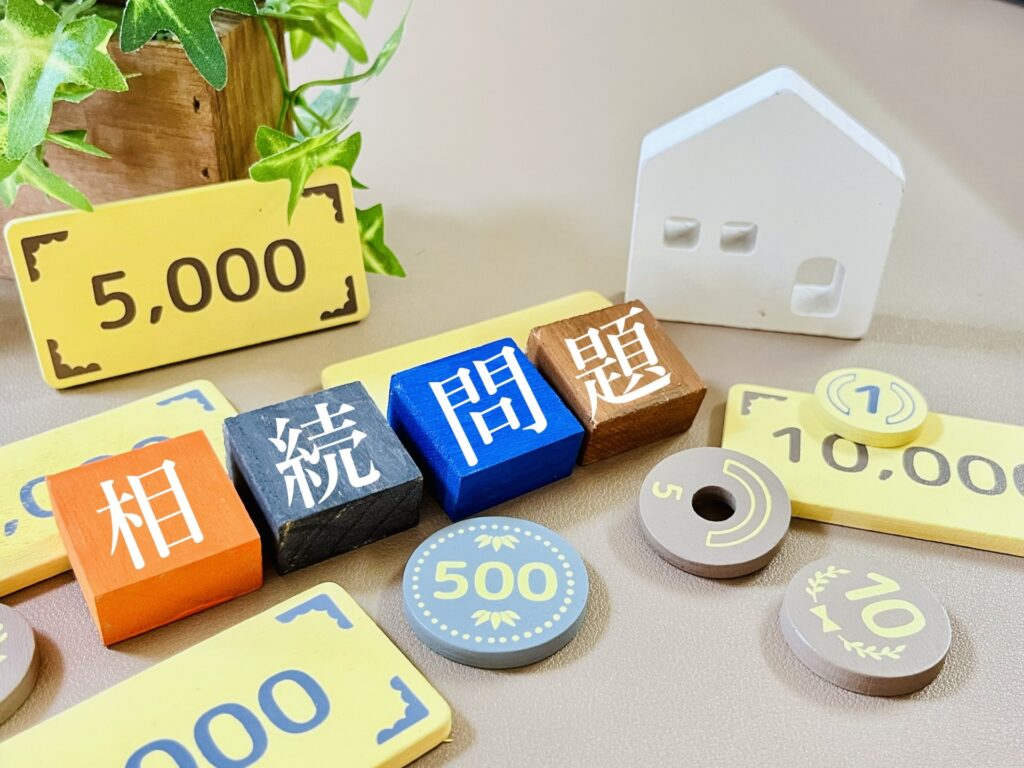 相続問題