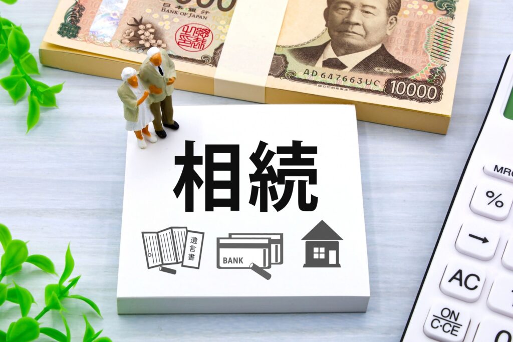 相続
