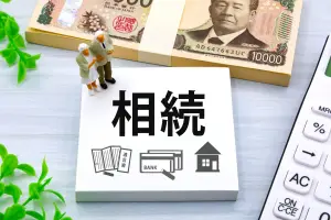 相続