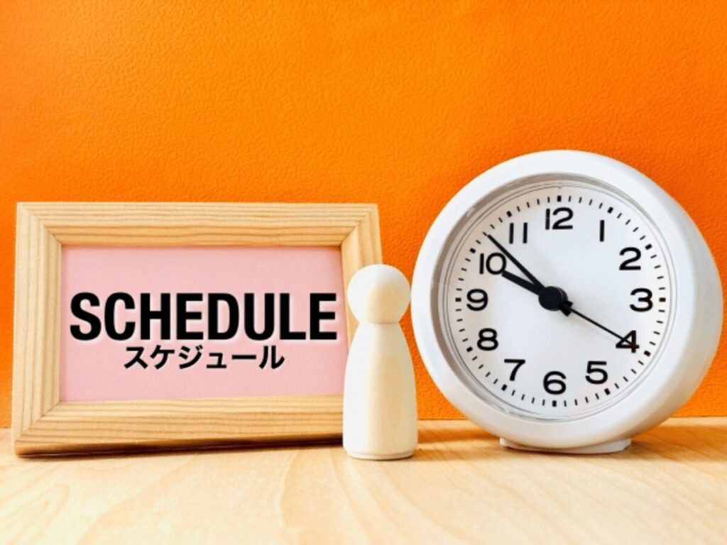 スケジュール