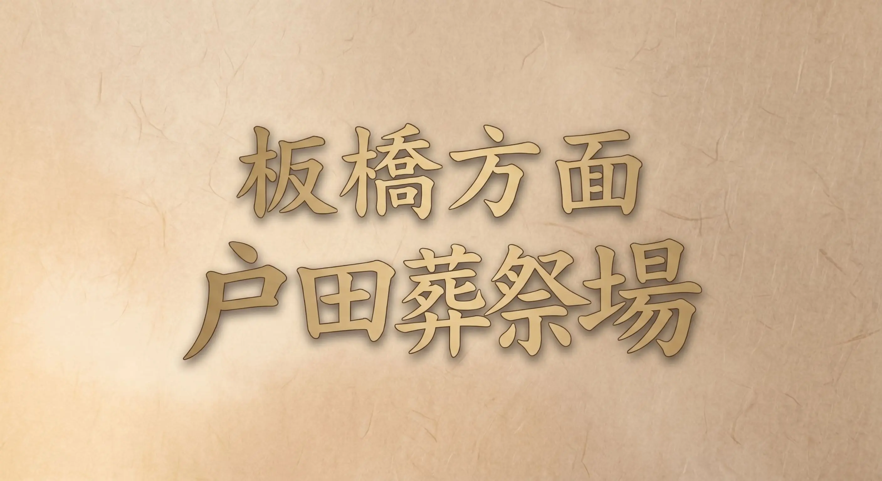 板橋方面 戸田葬祭場