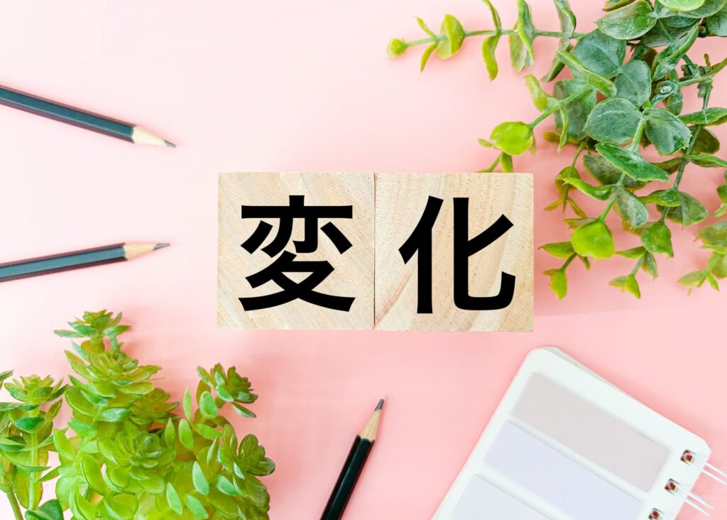 変化