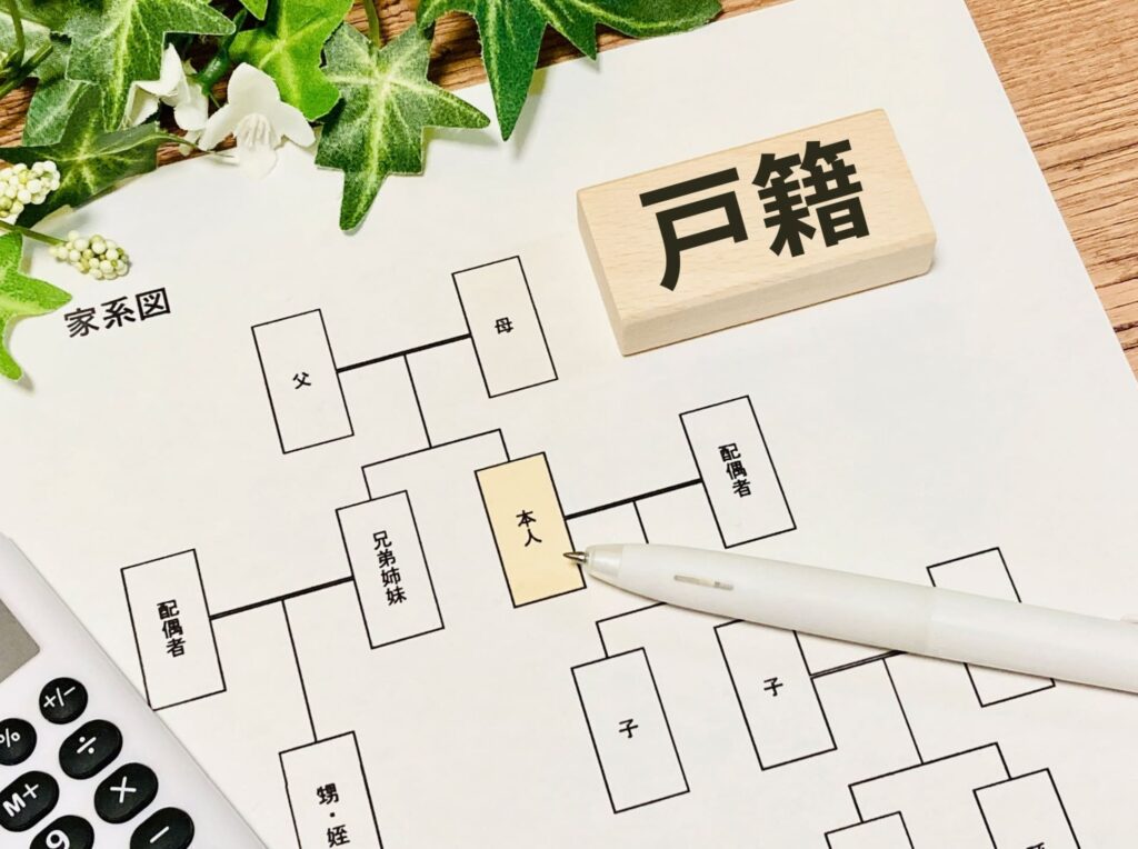 戸籍
