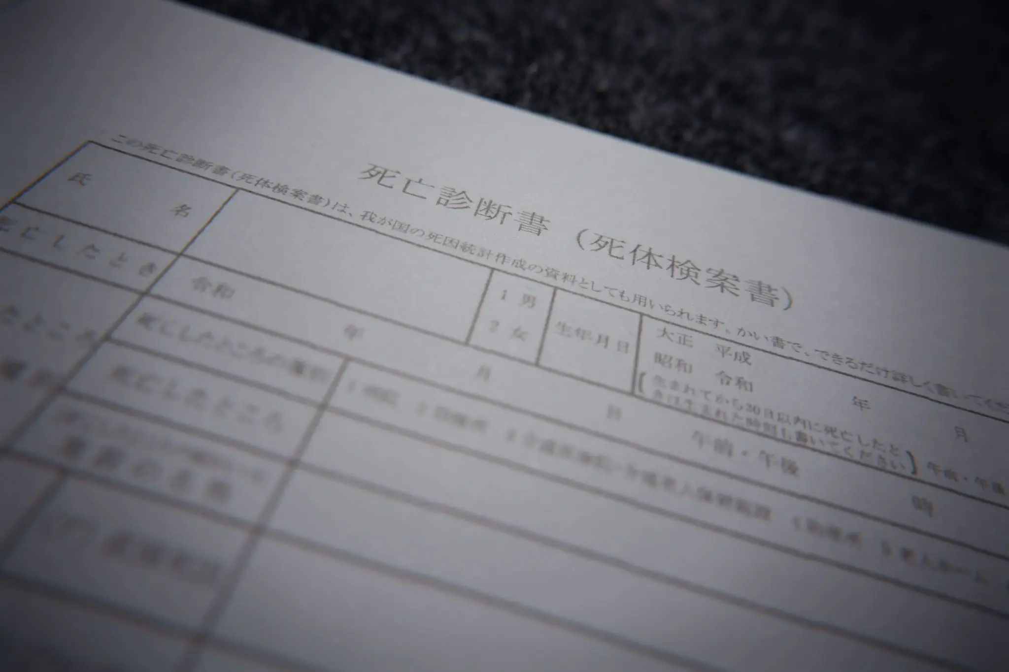 死亡診断書