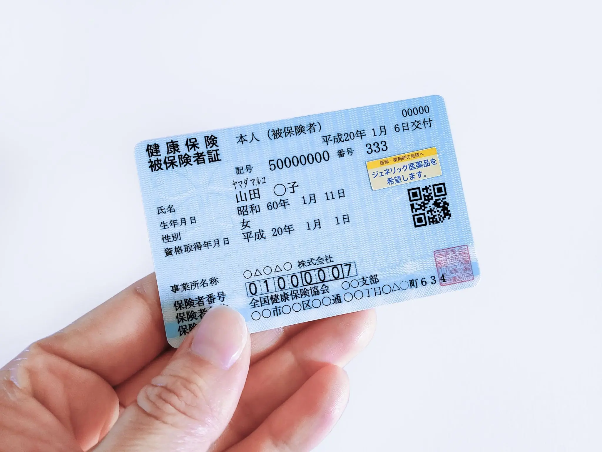 保険証